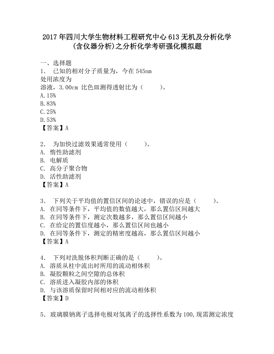 2017年四川大学生物材料工程研究中心613无机及分析化学(含仪器分析)之分析化学考研强化模拟题.doc_第1页