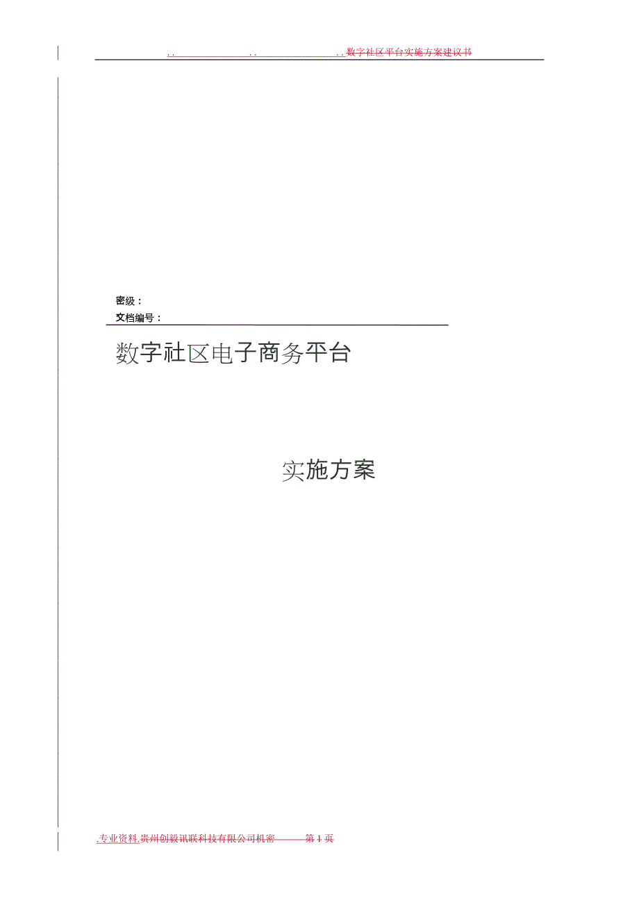 数字社区实施计划_第1页