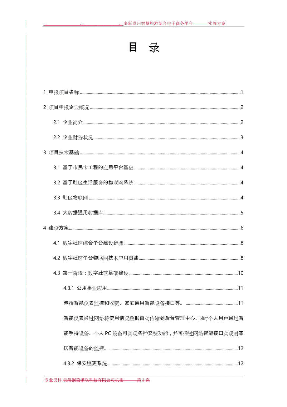 数字社区实施计划_第3页