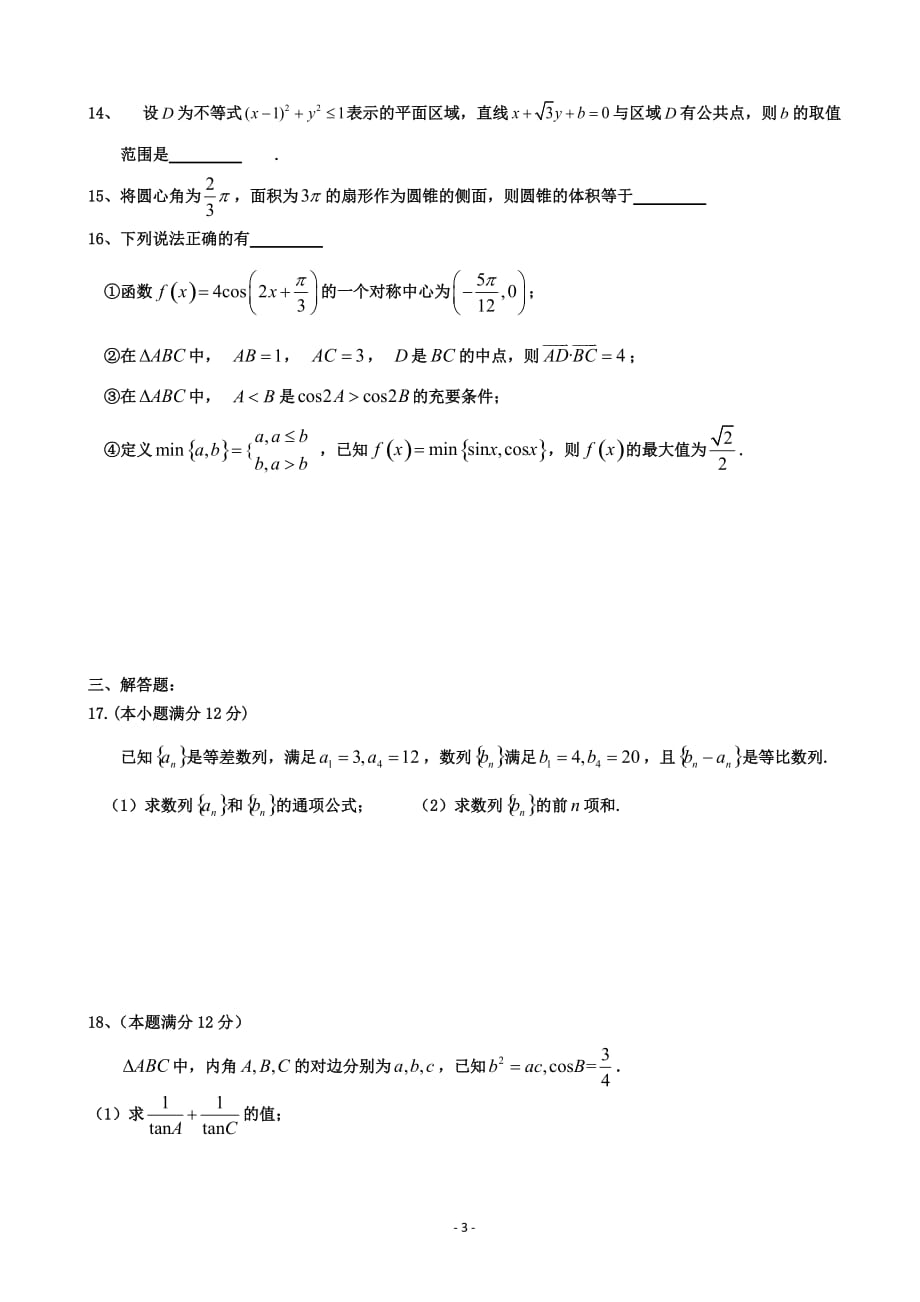 黑龙江省高三上学期期中考试数学（文）试题Word版_第3页
