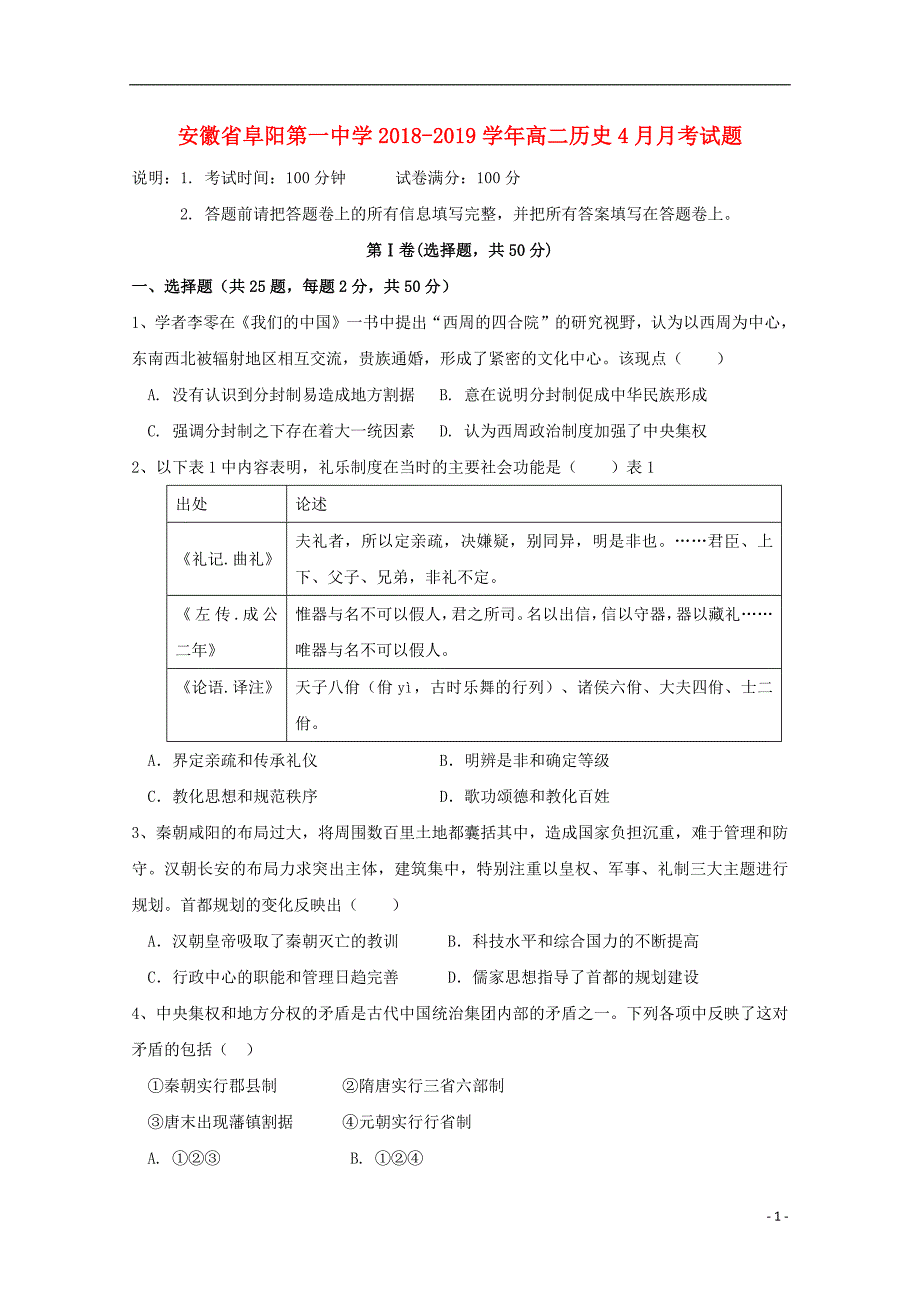 安徽省2018_2019学年高二历史4月月考试题_第1页