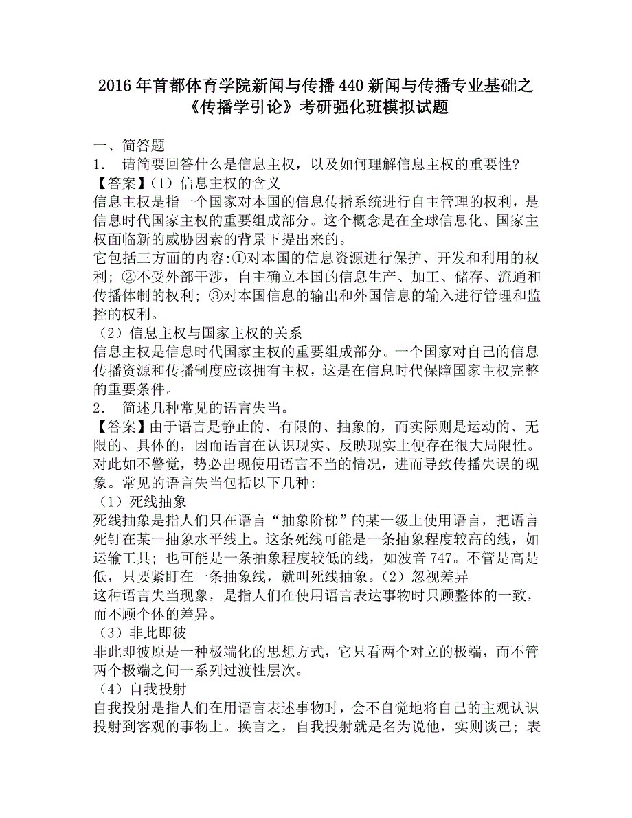 2016年首都体育学院新闻与传播440新闻与传播专业基础之《传播学引论》考研强化班模拟试题.doc_第1页