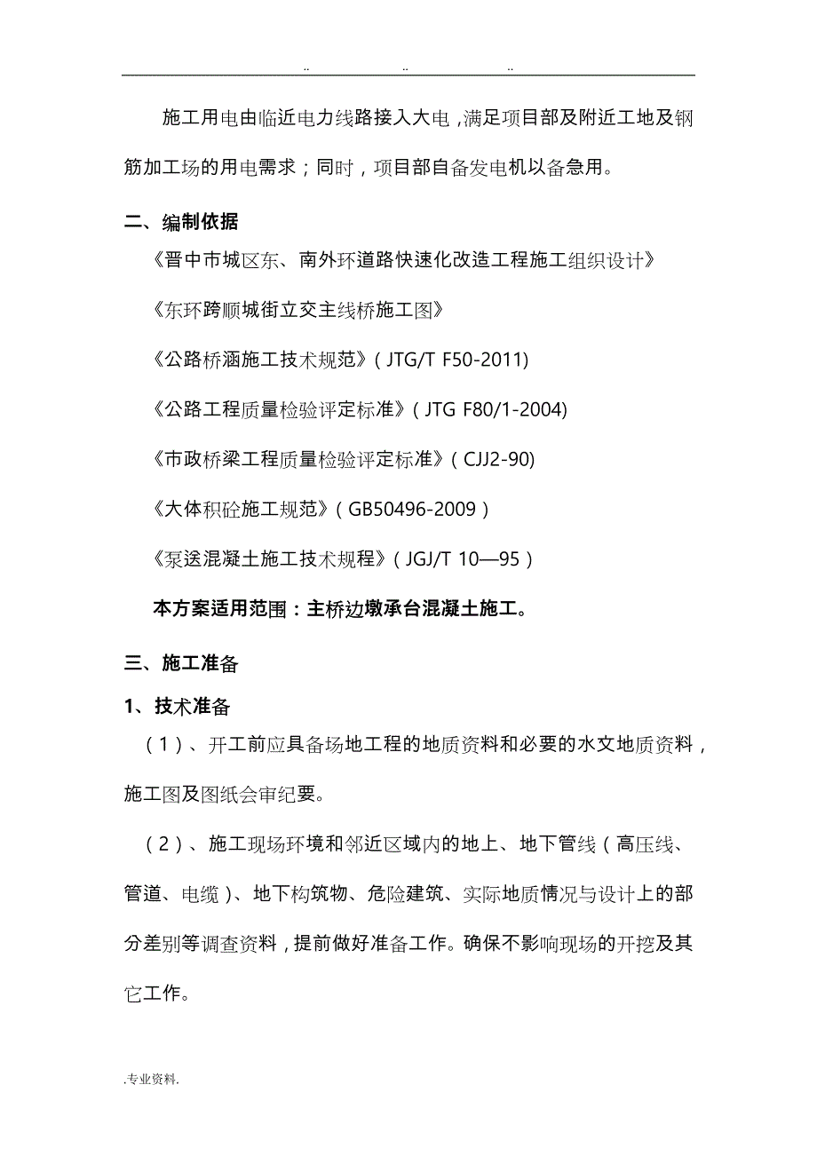 大体积混凝土工程施工设计方案67767_第4页