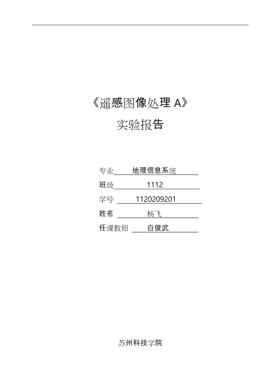 遥感数字图像处理实验报告_第1页