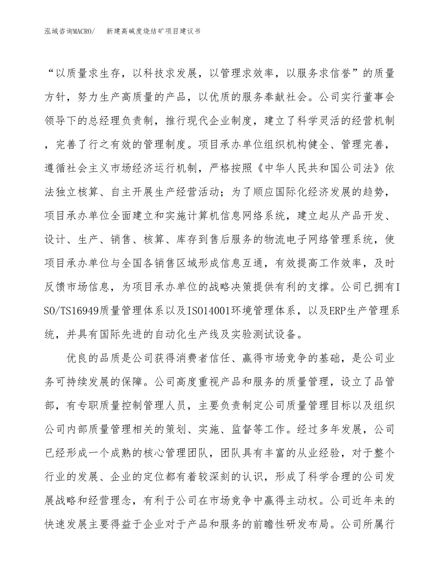 新建高碱度烧结矿项目建议书(项目申请方案).docx_第2页