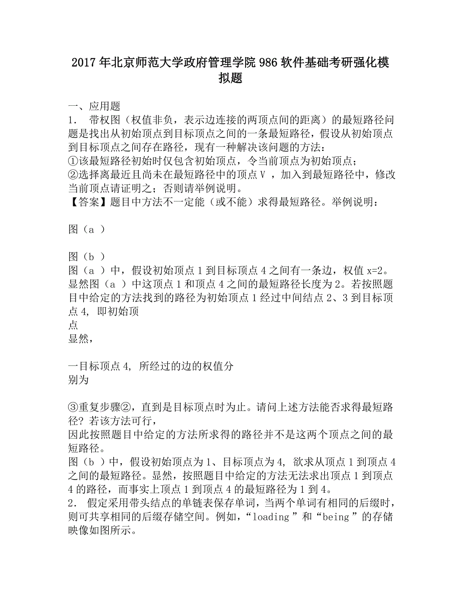 2017年北京师范大学政府管理学院986软件基础考研强化模拟题.doc_第1页