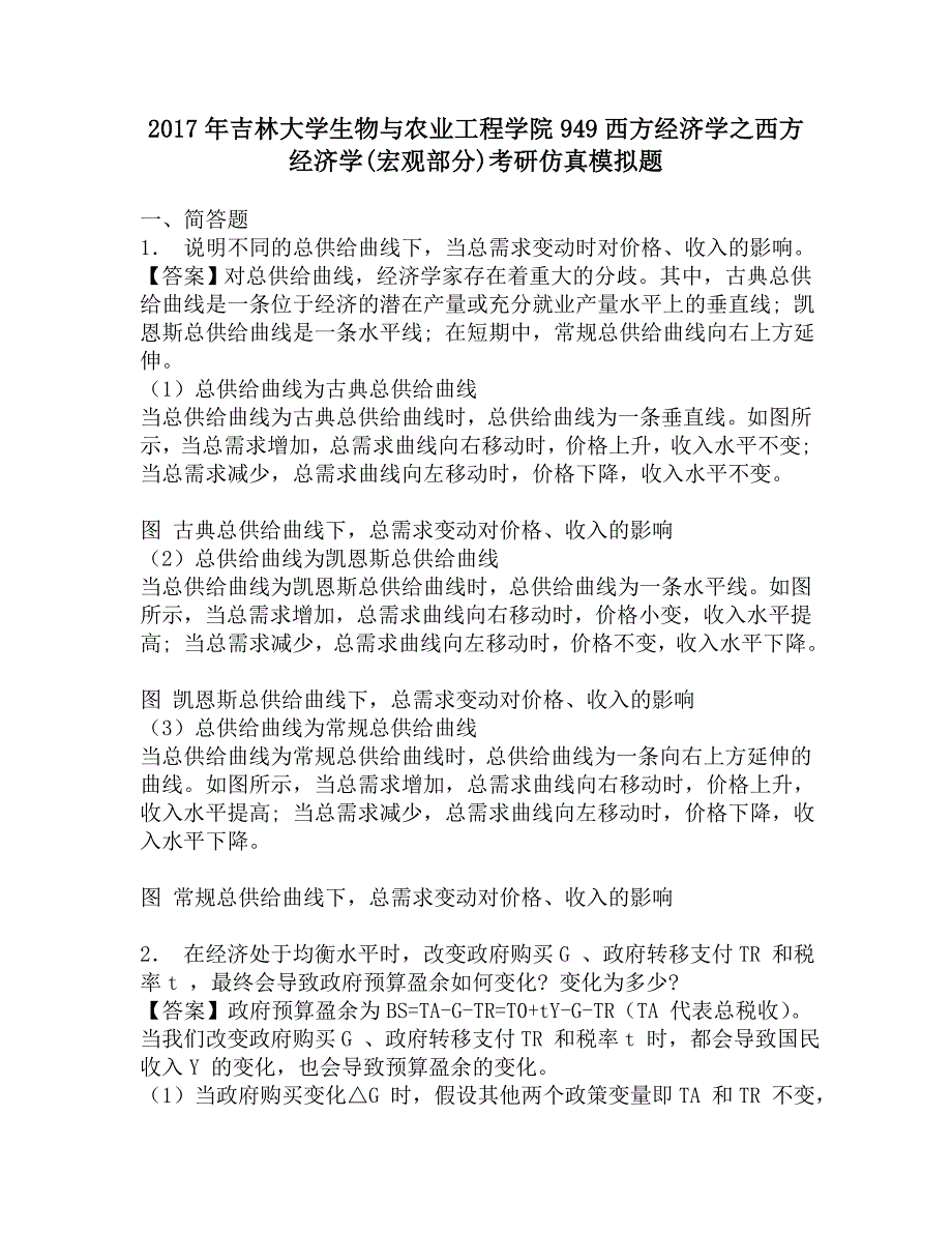 2017年吉林大学生物与农业工程学院949西方经济学之西方经济学(宏观部分)考研仿真模拟题.doc_第1页