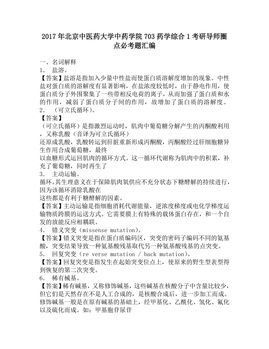 2017年北京中医药大学中药学院703药学综合1考研导师圈点必考题汇编.doc_第1页