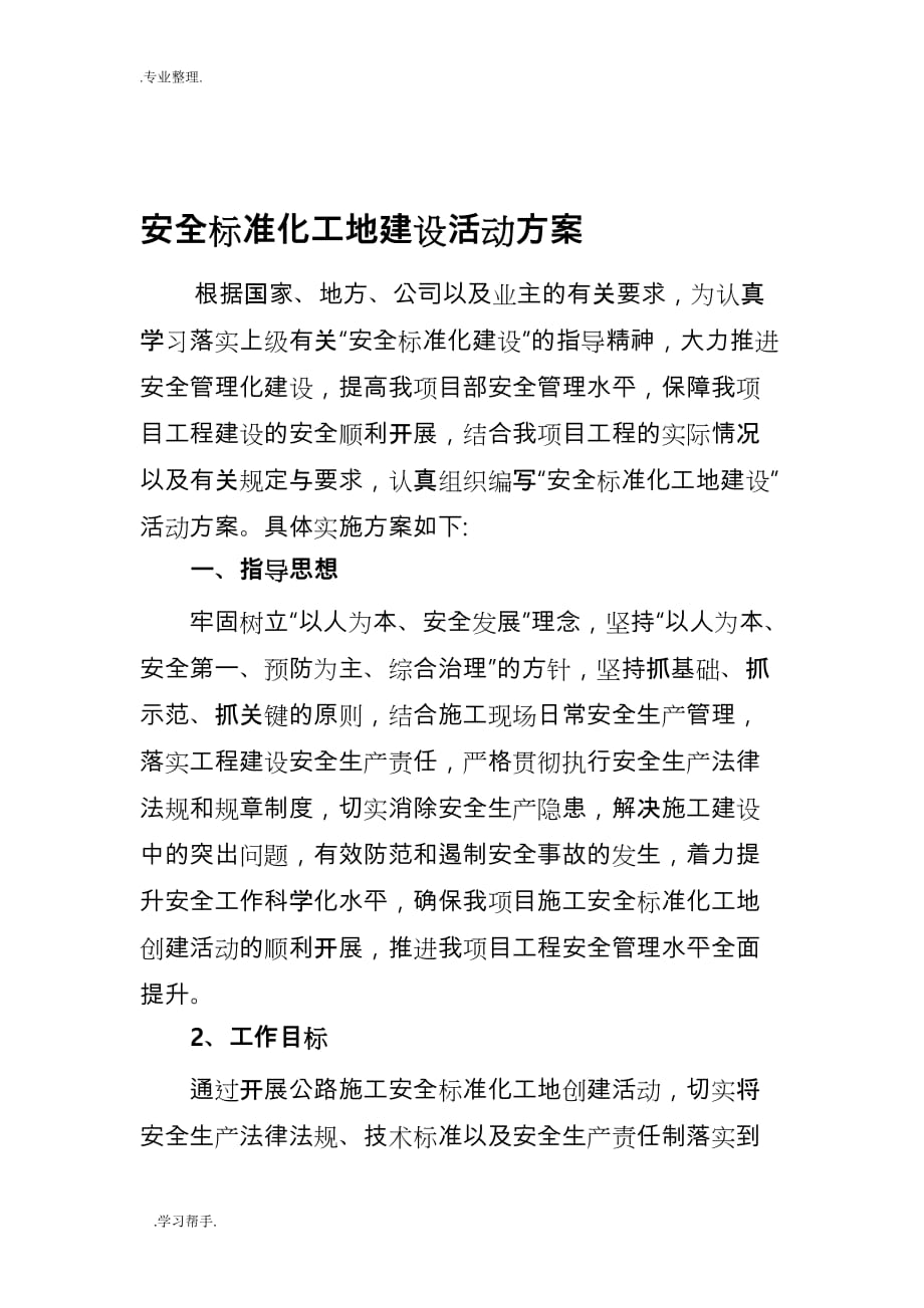 项目部安全生产标准化建设实施计划_第1页