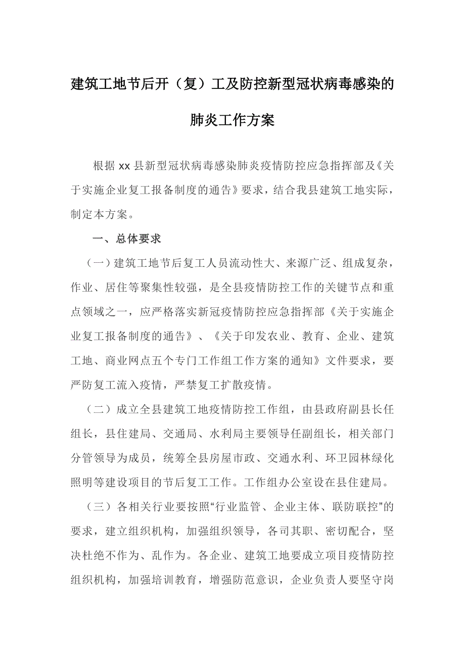 建筑工地节后开（复）工及防控新型冠状病毒感染的肺炎工作方案_第1页