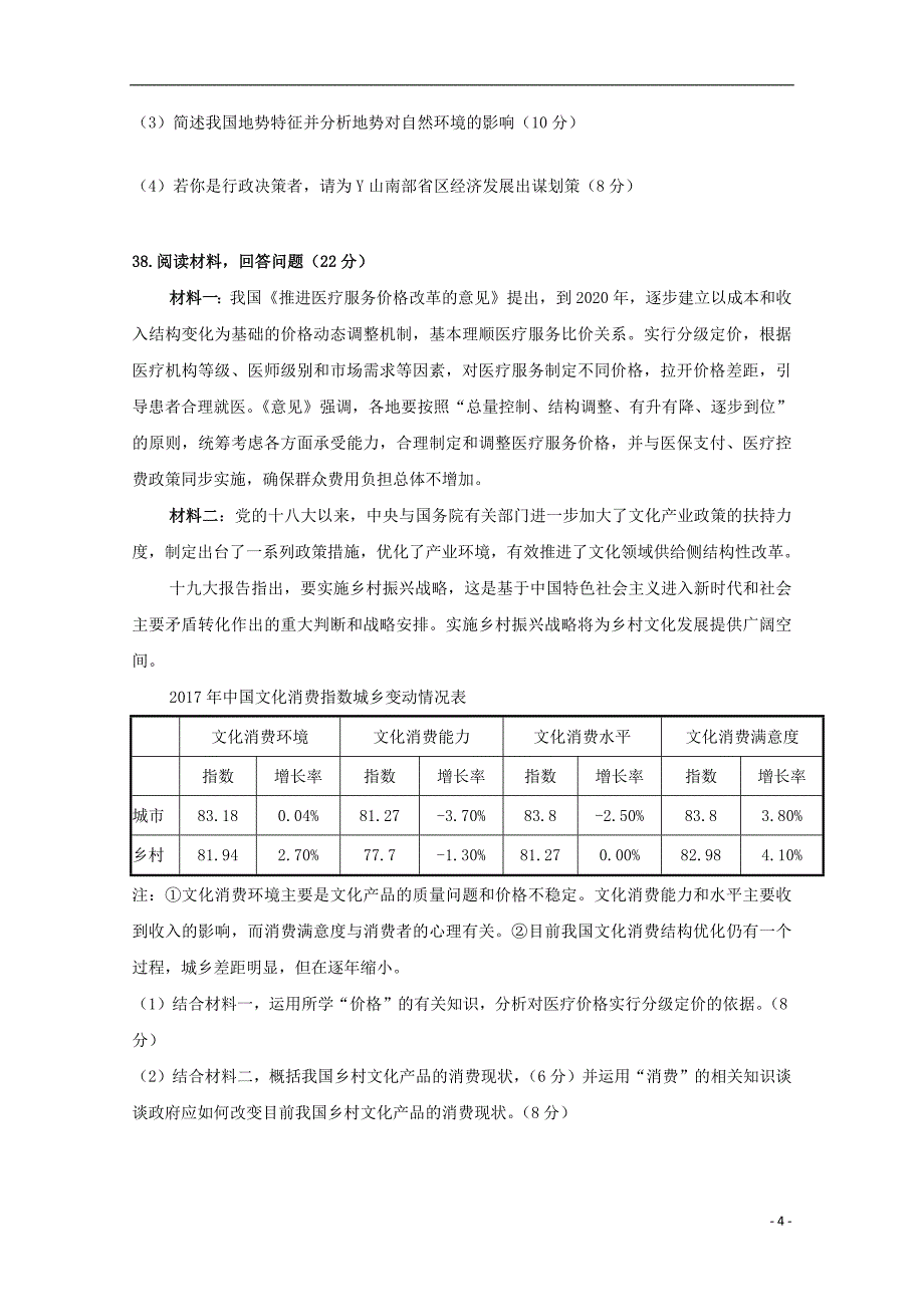 贵州省2019届高三地理第一次模拟月考考试试题20180913039_第4页