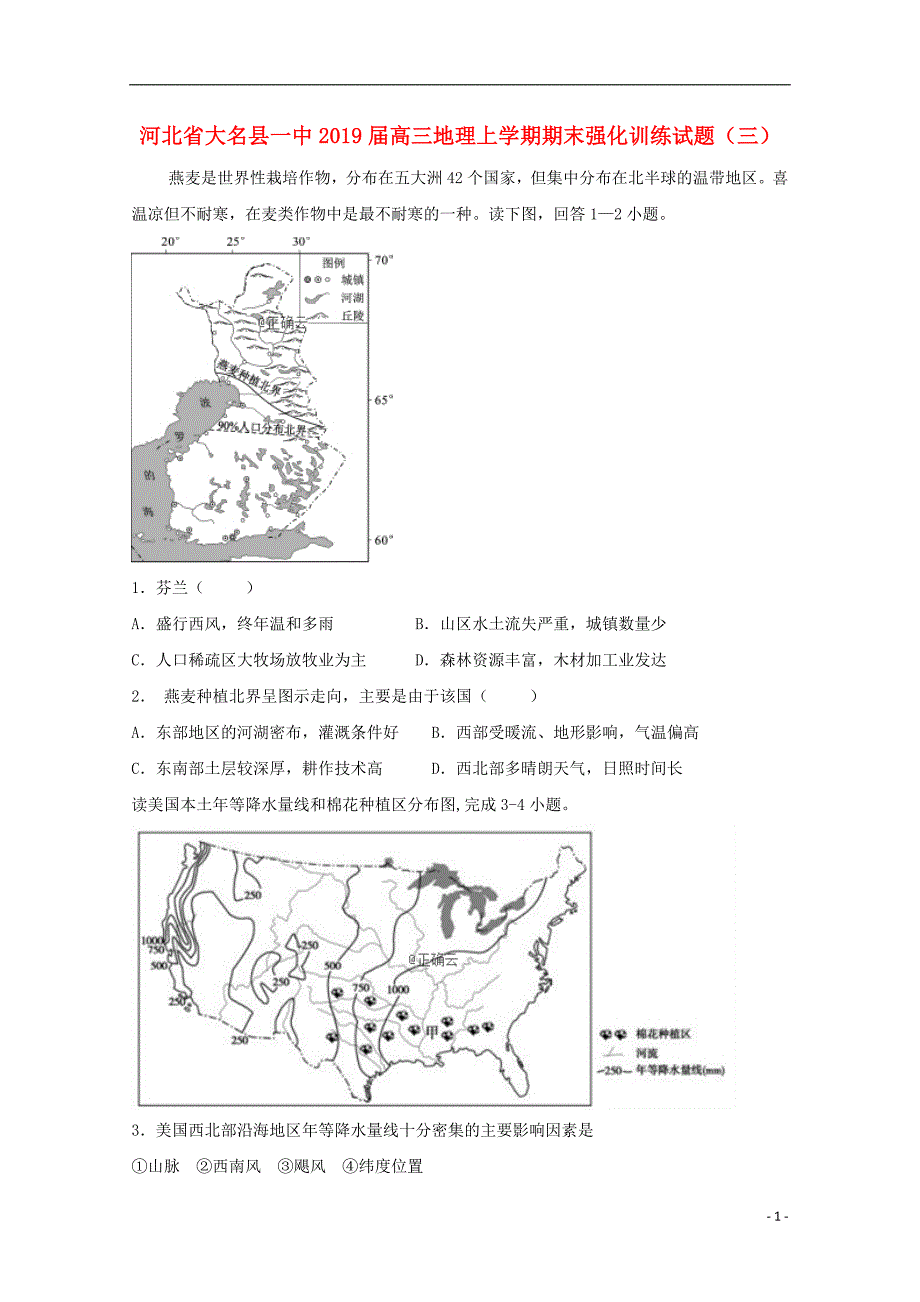 河北省大名县一中2019届高三地理上学期期末强化训练试题三201903080232_第1页