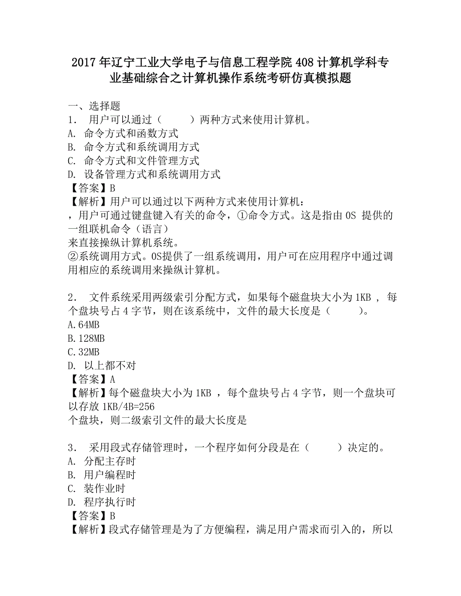 2017年辽宁工业大学电子与信息工程学院408计算机学科专业基础综合之计算机操作系统考研仿真模拟题.doc_第1页