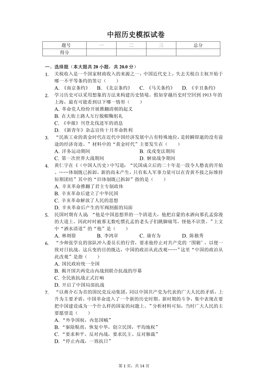 2020年河南省平顶山市中招历史模拟试卷解析版_第1页