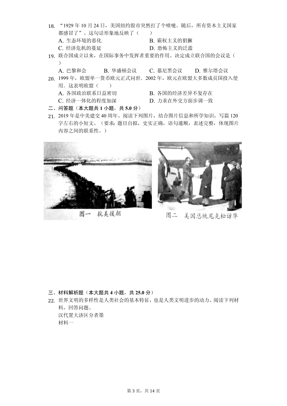 2020年河南省平顶山市中招历史模拟试卷解析版_第3页