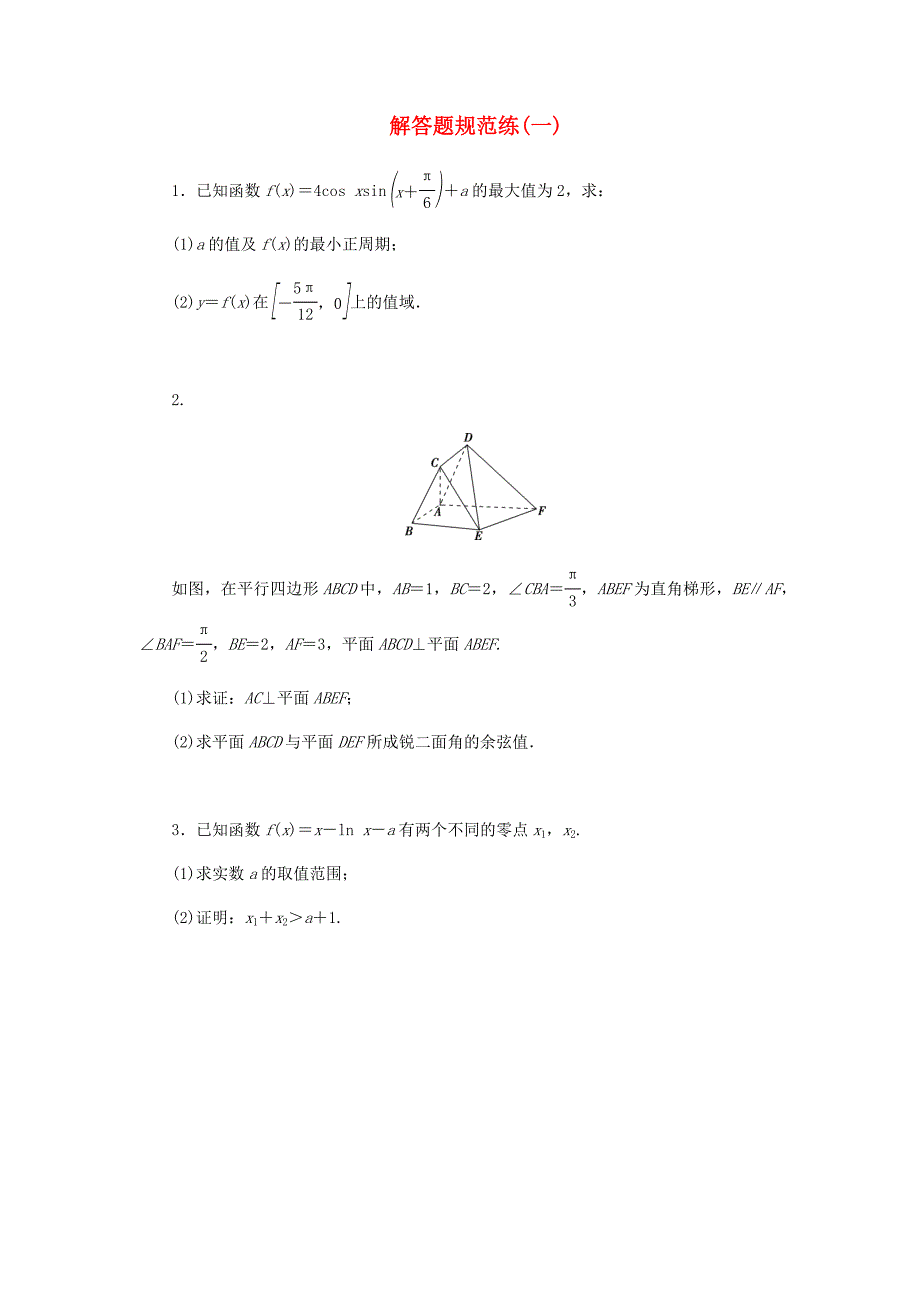 2020高考数学 解答题规范练（6套） 浙江专用_第2页