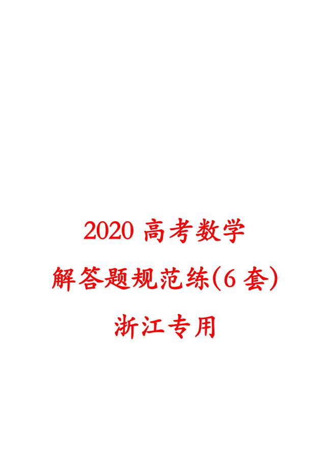 2020高考数学 解答题规范练（6套） 浙江专用