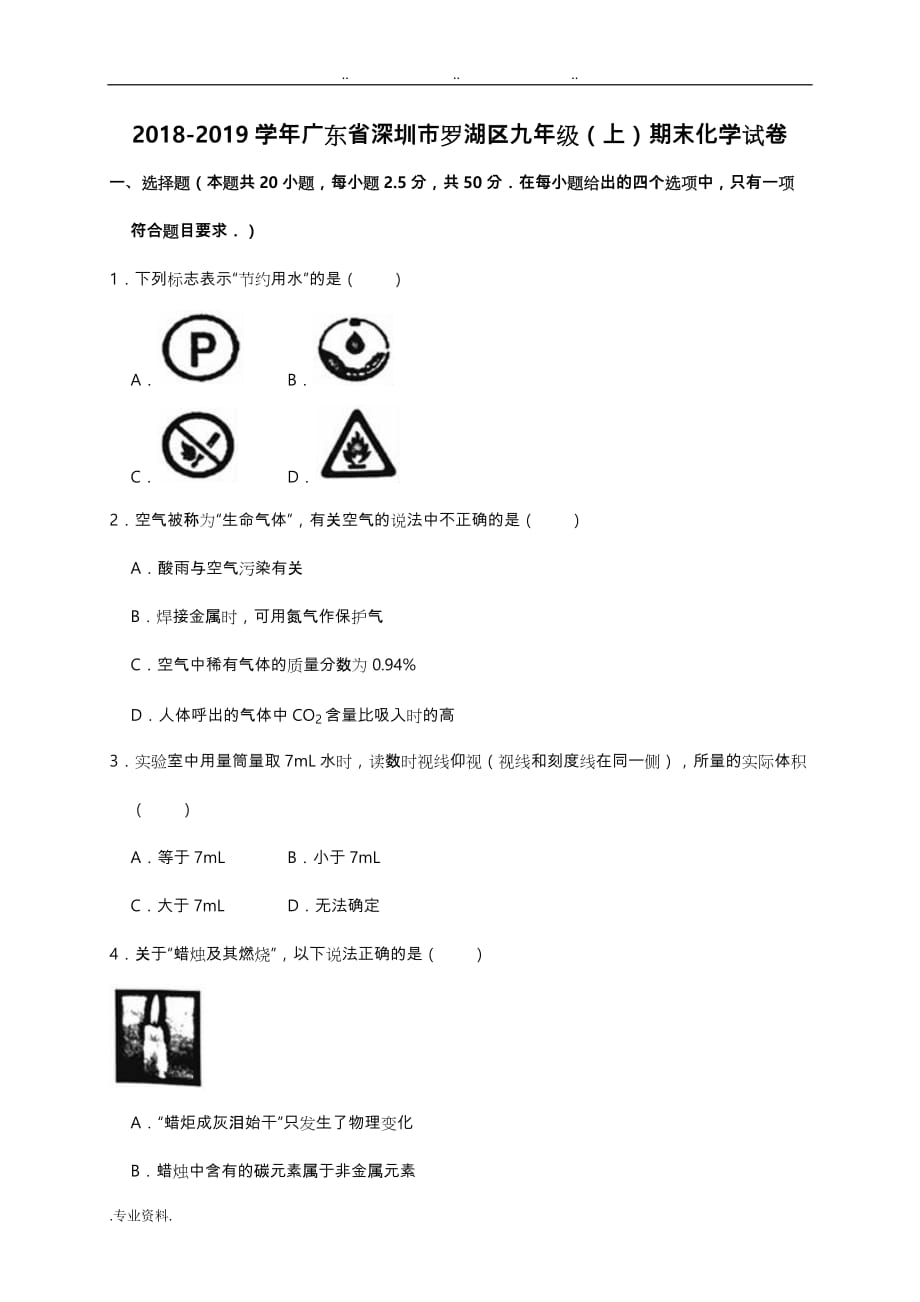 2018_2019学年广东省深圳市罗湖区九年级(上)期末化学试卷_第1页