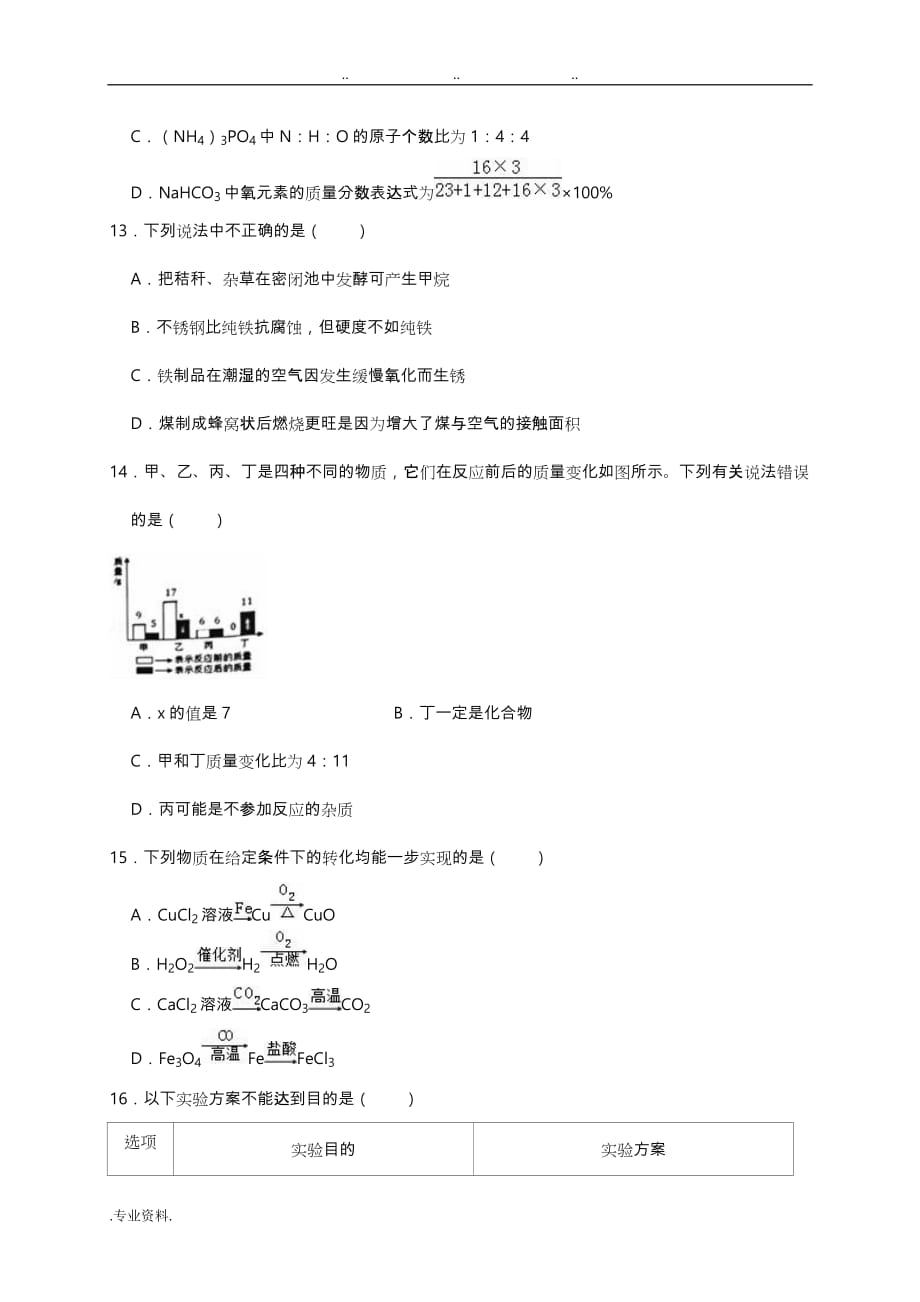 2018_2019学年广东省深圳市罗湖区九年级(上)期末化学试卷_第4页