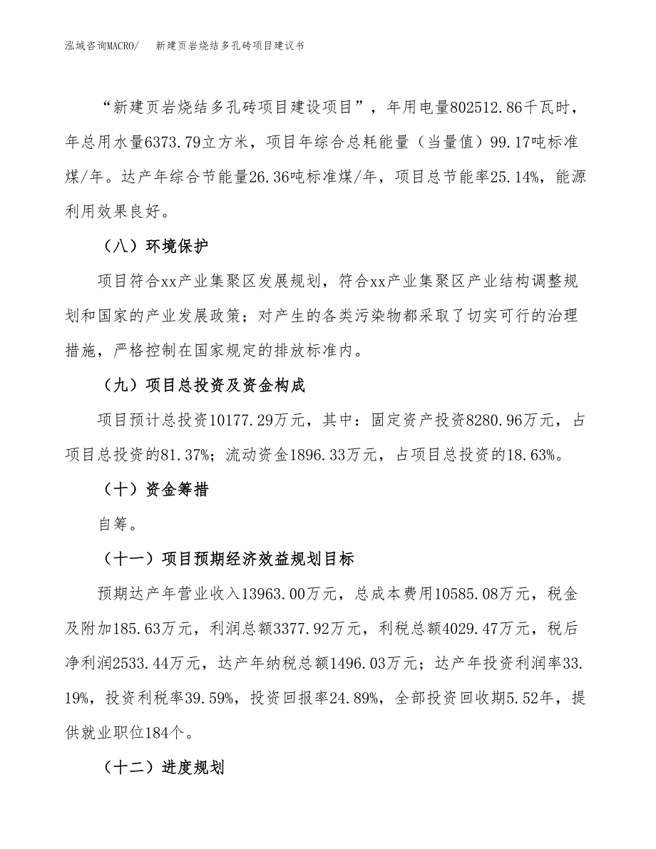 新建页岩烧结多孔砖项目建议书(项目申请方案).docx_第4页