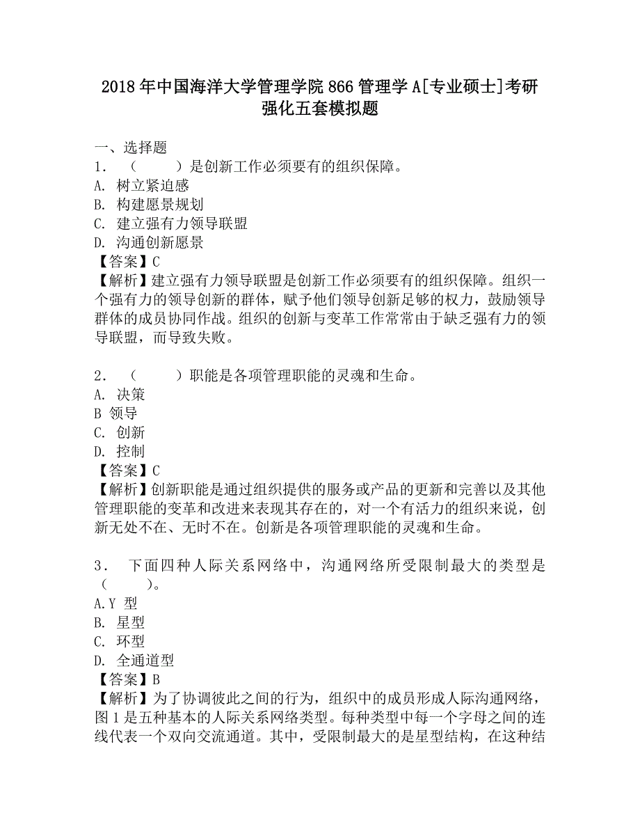 2018年中国海洋大学管理学院866管理学A[专业硕士]考研强化五套模拟题.doc_第1页