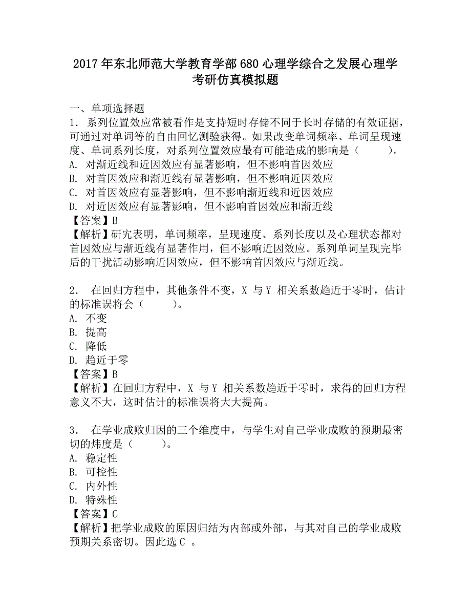 2017年东北师范大学教育学部680心理学综合之发展心理学考研仿真模拟题.doc_第1页