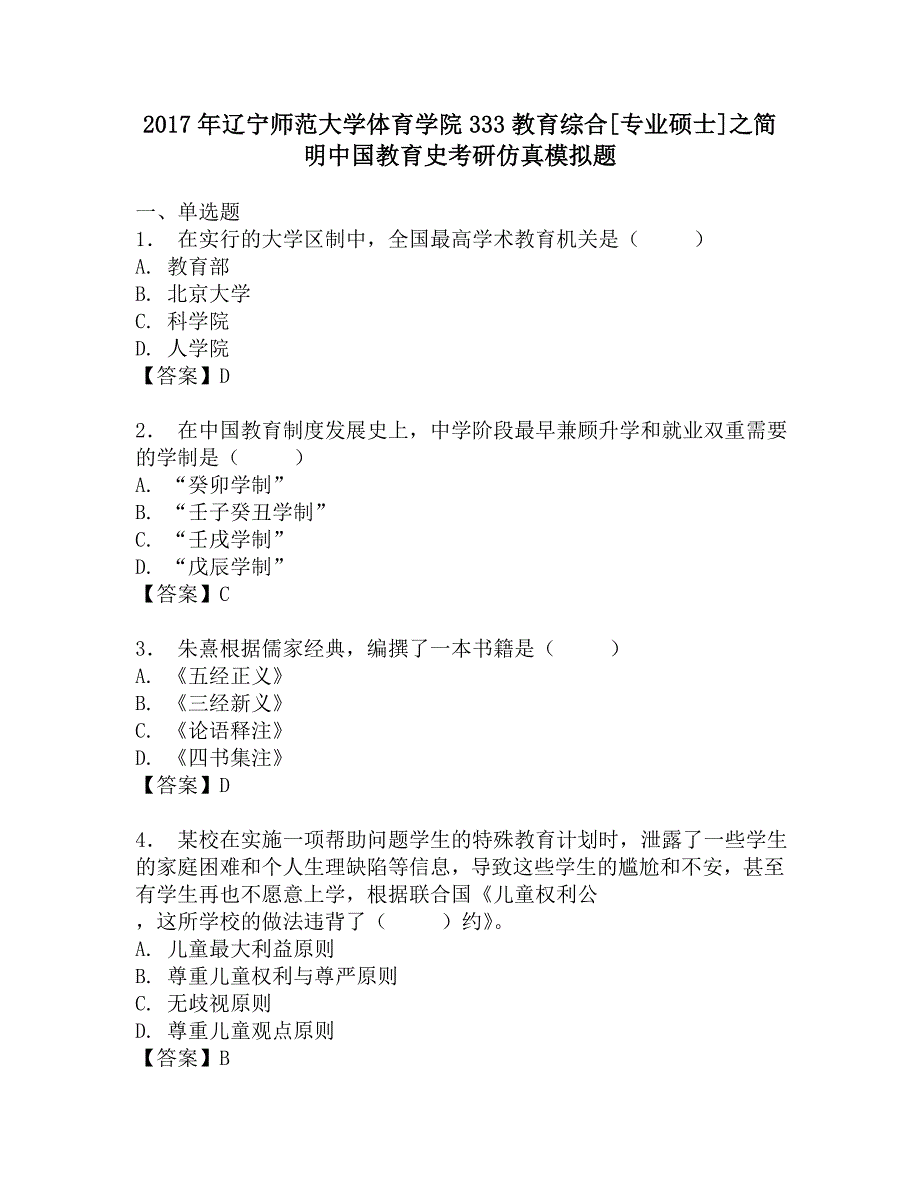 2017年辽宁师范大学体育学院333教育综合[专业硕士]之简明中国教育史考研仿真模拟题.doc_第1页