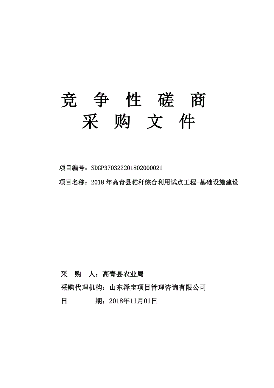 高青县秸秆综合利用试点工程-基础设施建设招标文件_第1页