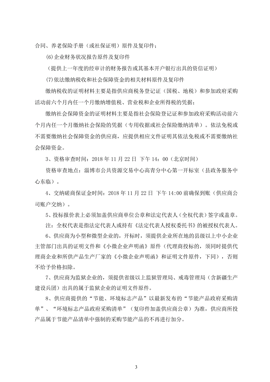 高青县秸秆综合利用试点工程-基础设施建设招标文件_第4页