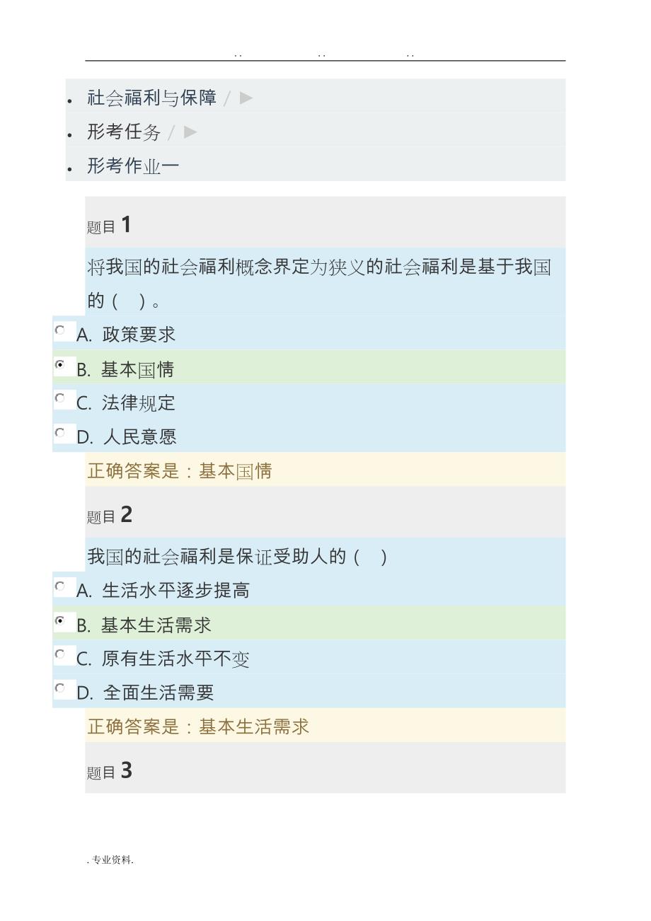 社会福利与保障_形考作业1_4_第1页