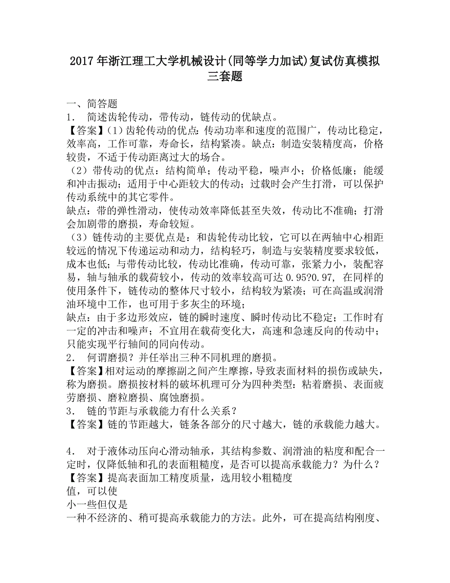 2017年浙江理工大学机械设计(同等学力加试)复试仿真模拟三套题.doc_第1页