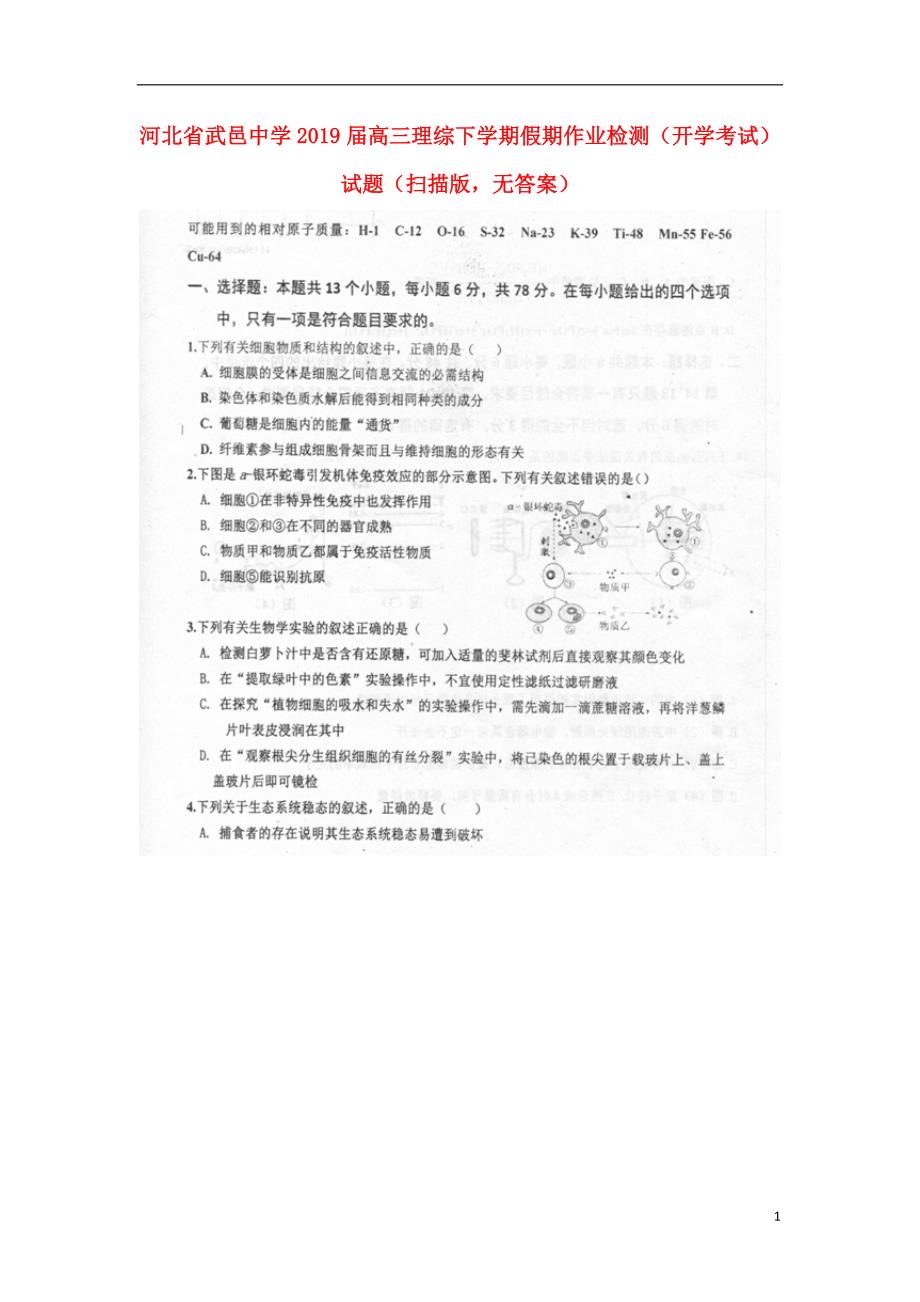 河北省武邑中学2019届高三理综下学期假期作业检测（开学考试）试题（扫描版无答案）_第1页