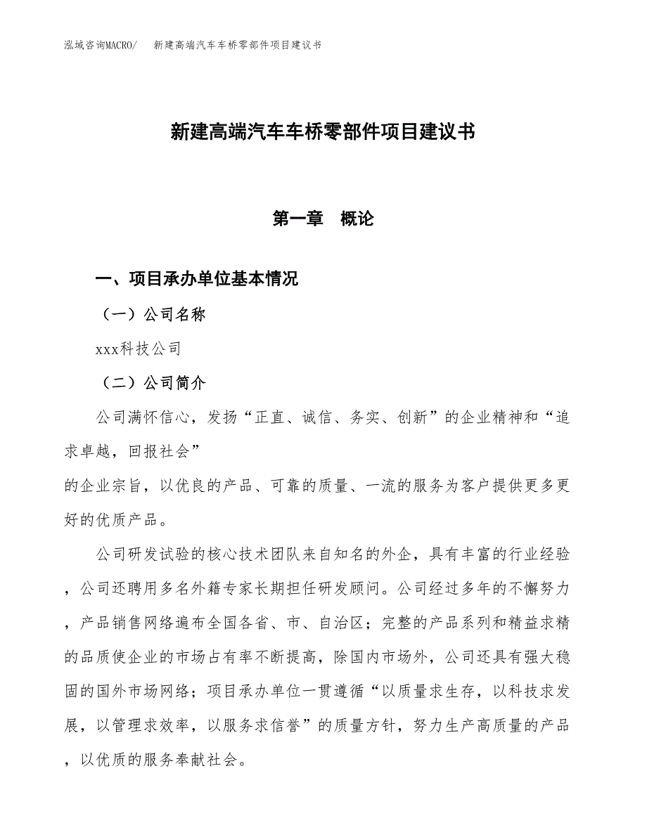 新建高端汽车车桥零部件项目建议书(项目申请).docx_第1页