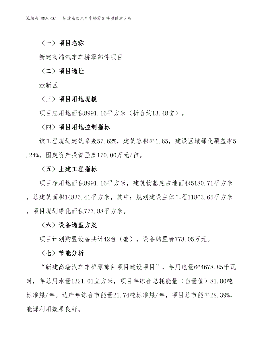 新建高端汽车车桥零部件项目建议书(项目申请).docx_第3页