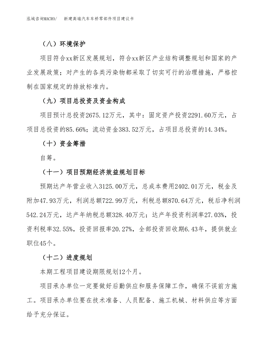 新建高端汽车车桥零部件项目建议书(项目申请).docx_第4页