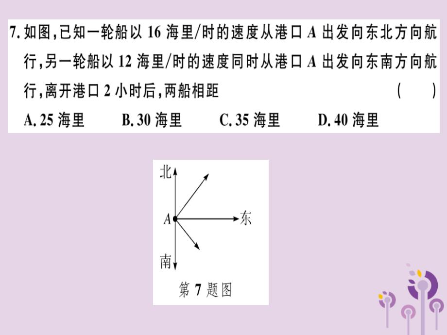 2019春八年级数学下册第十七章勾股定理检测卷习题课件新版新人教版201901231110_第4页