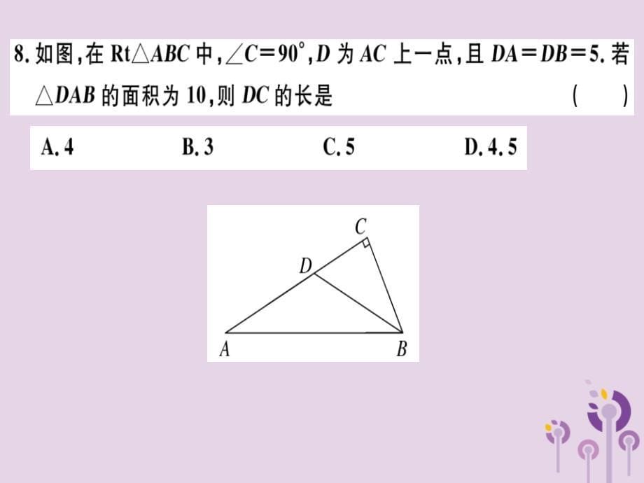 2019春八年级数学下册第十七章勾股定理检测卷习题课件新版新人教版201901231110_第5页