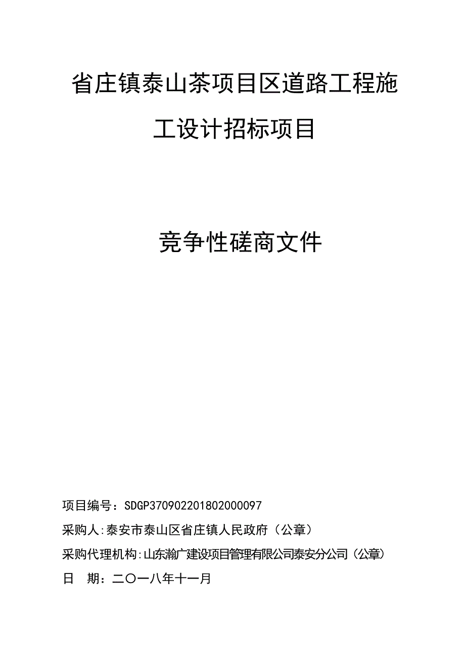 山茶项目区道路工程施工设计招标项目招标文件_第1页