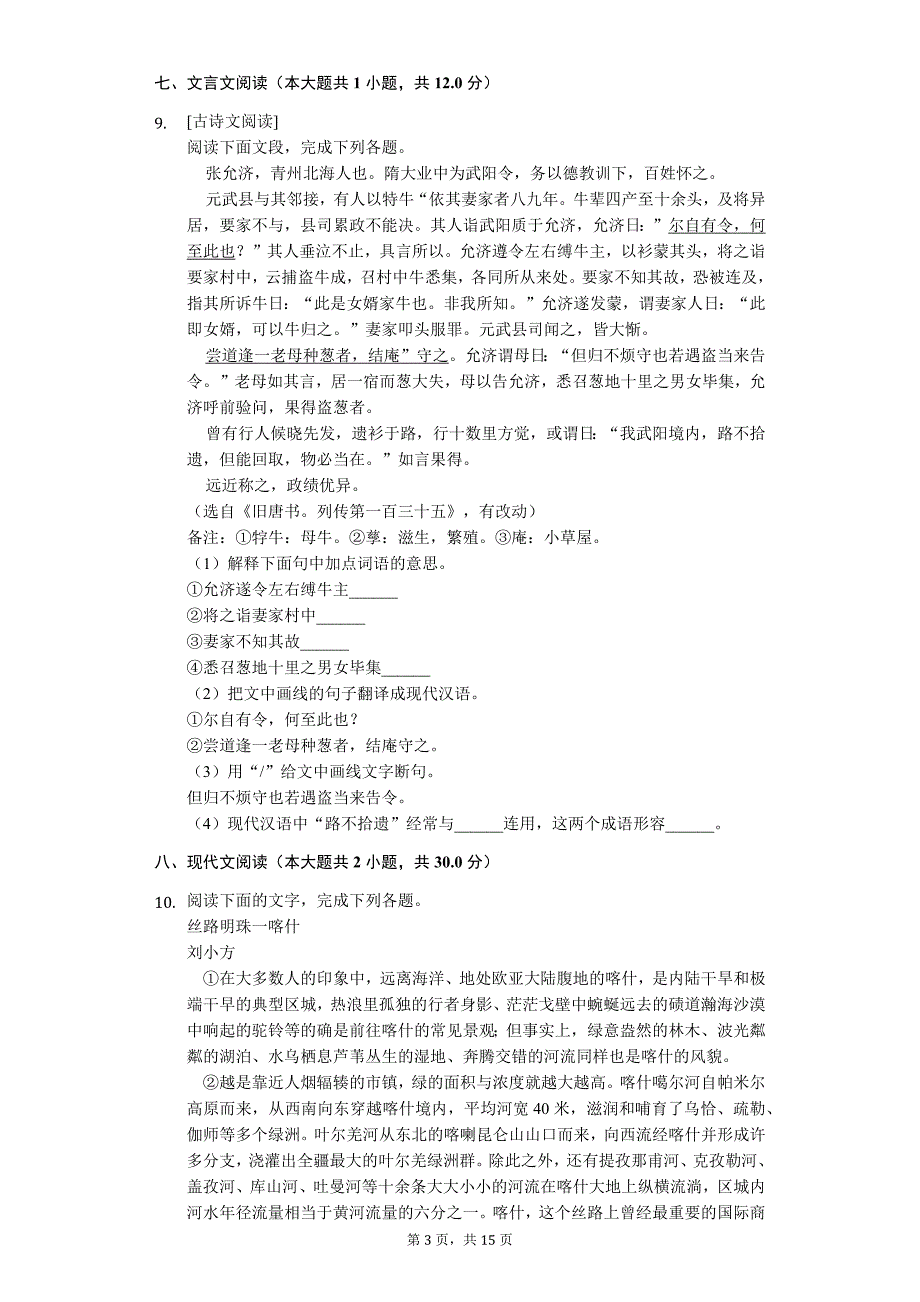 陕西省西安市 中考语文三模试卷_第3页