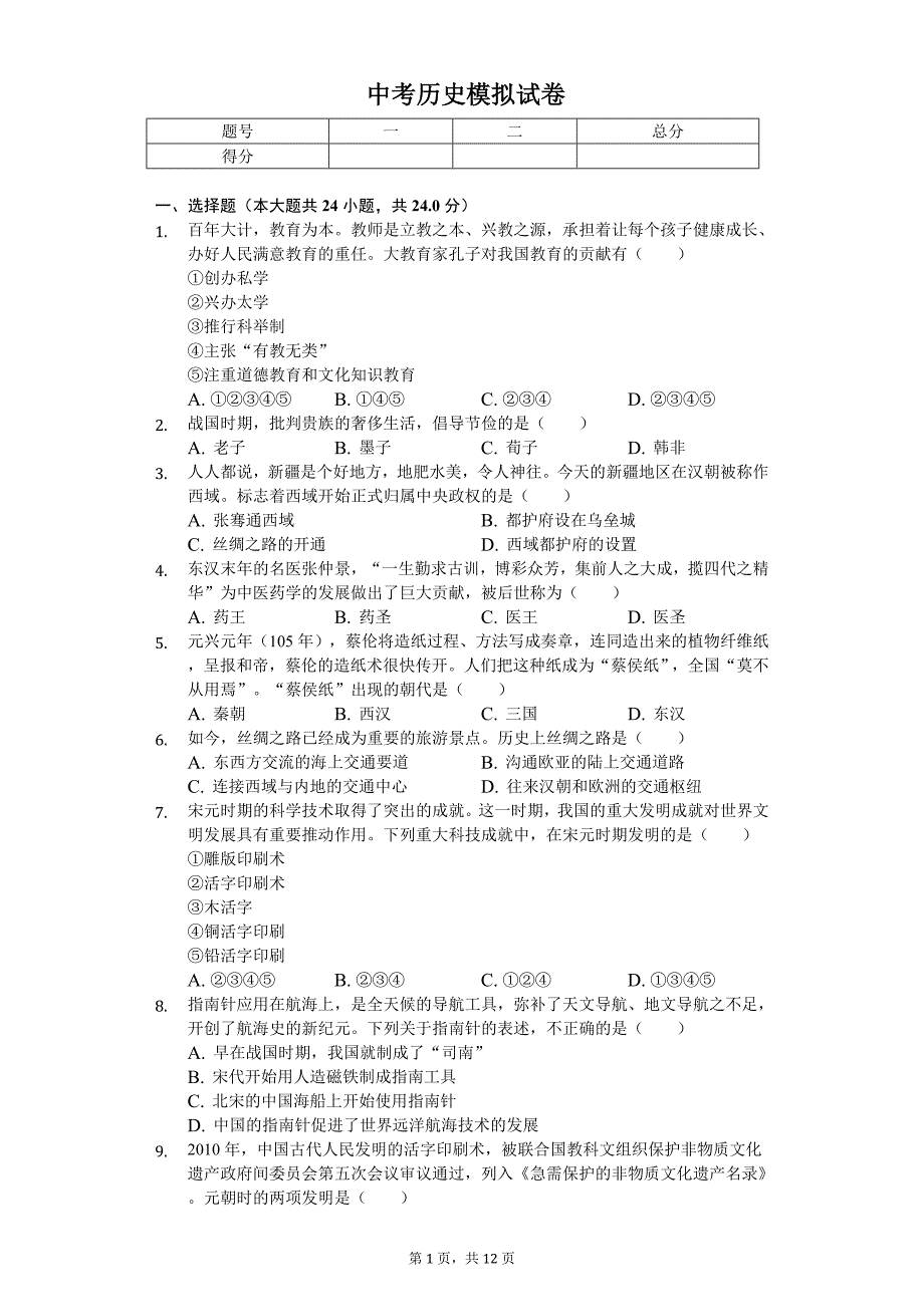 2020年辽宁省营口市中考历史模拟试卷_第1页