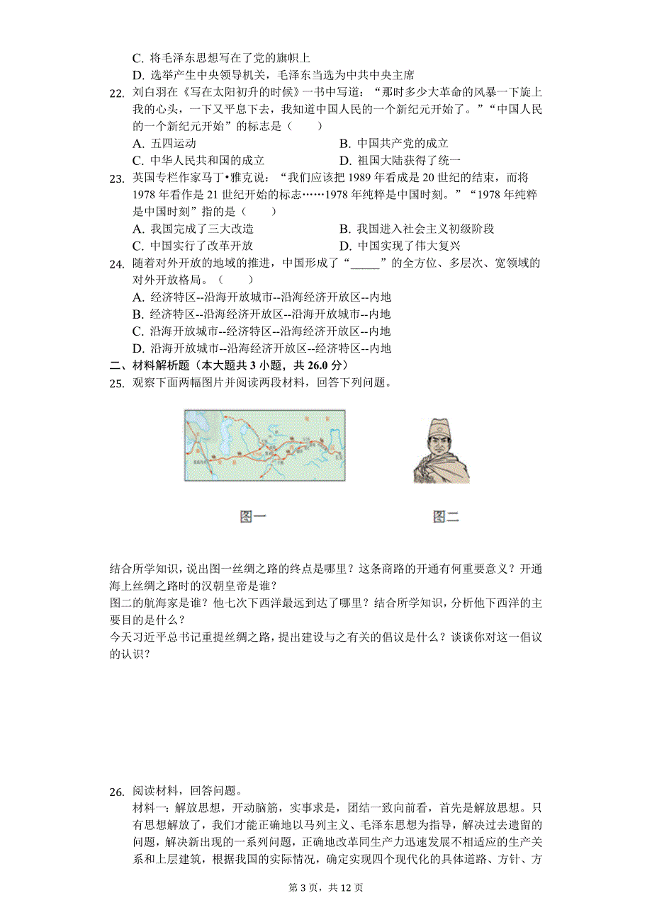 2020年辽宁省营口市中考历史模拟试卷_第3页