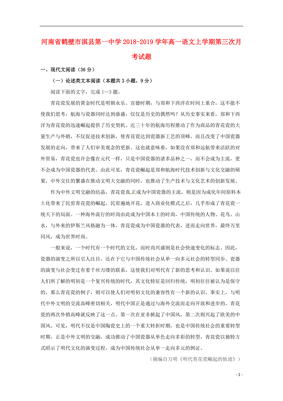 河南省鹤壁市淇县第一中学2018_2019学年高一语文上学期第三次月考试题201901310198_第1页