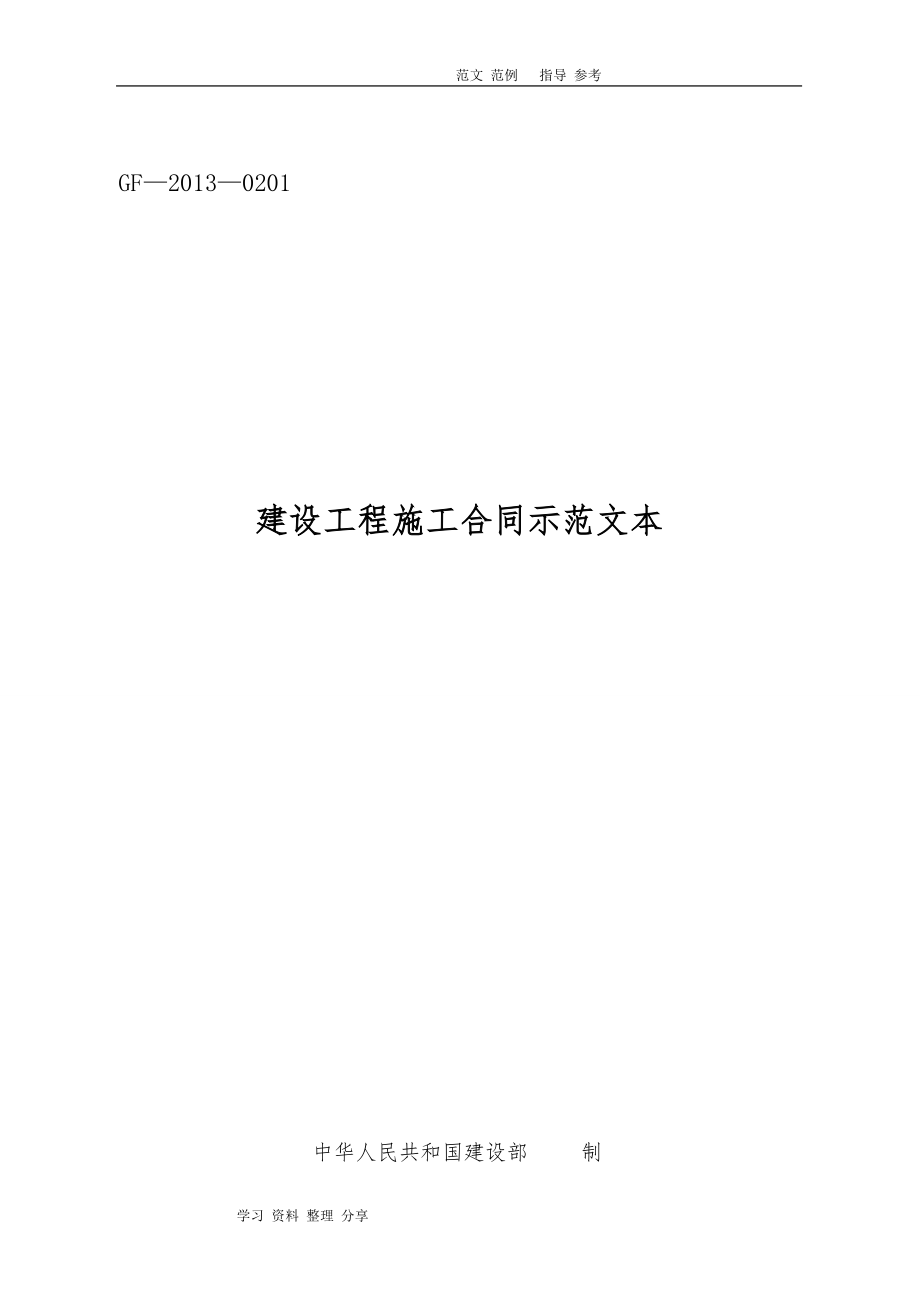 《建设工程施工合同示范文本》（GF_2013_0201)_第1页