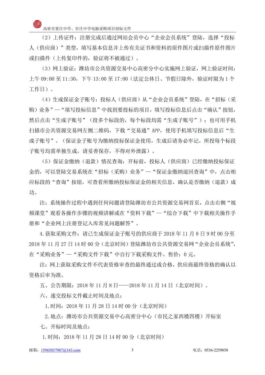 高密市夏庄中学、官庄中学电脑采购项目招标文件_第4页