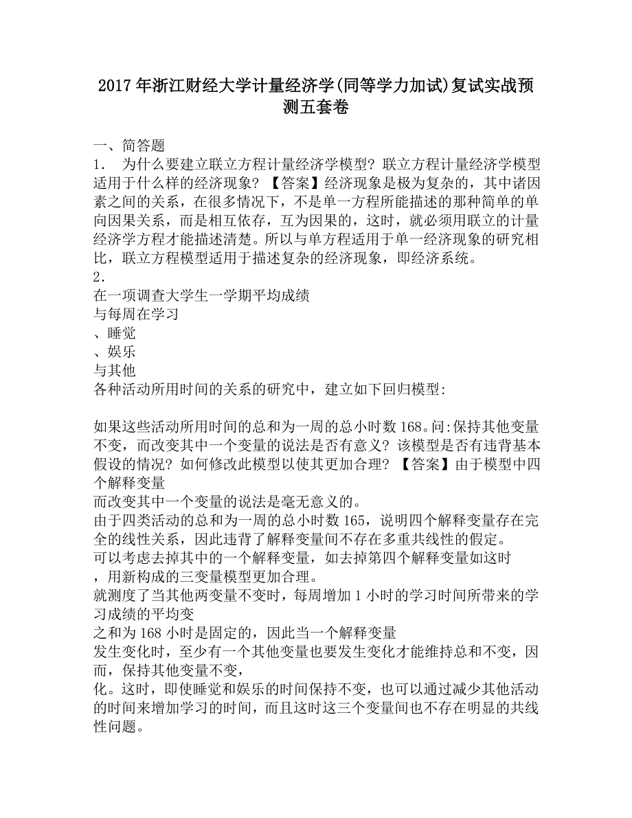 2017年浙江财经大学计量经济学(同等学力加试)复试实战预测五套卷.doc_第1页