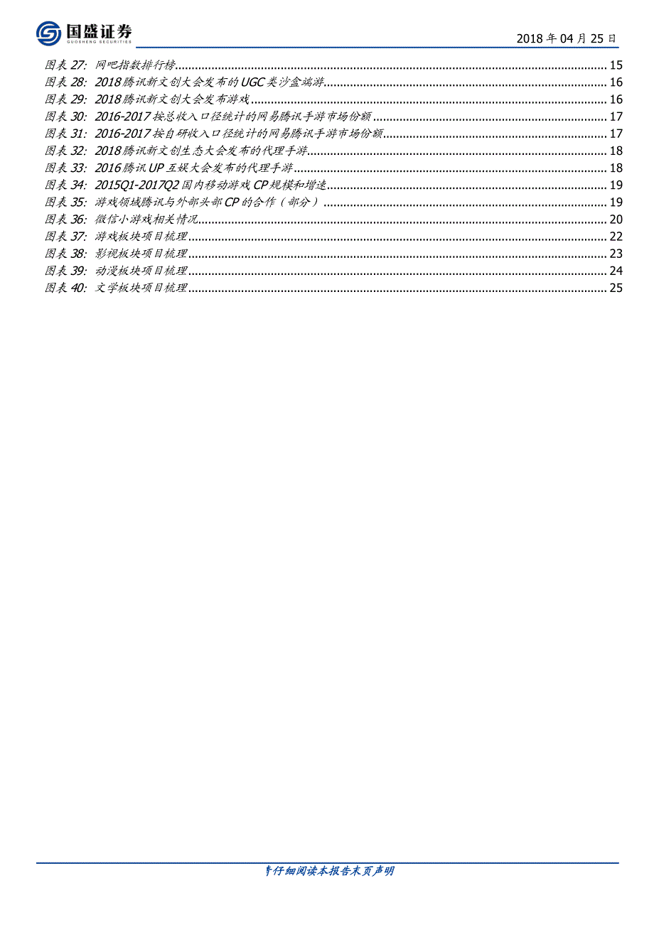 传媒行业2018腾讯新文创大会深度点评：引领行业趋势构建共赢生态_第4页