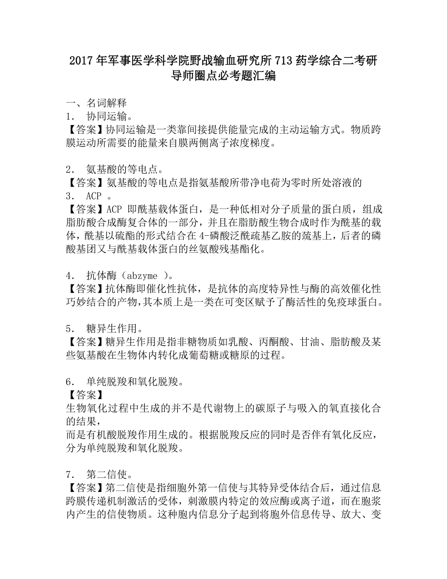 2017年军事医学科学院野战输血研究所713药学综合二考研导师圈点必考题汇编.doc_第1页