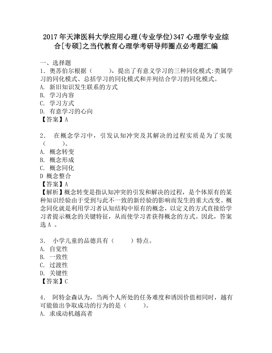 2017年天津医科大学应用心理(专业学位)347心理学专业综合[专硕]之当代教育心理学考研导师圈点必考题汇编.doc_第1页