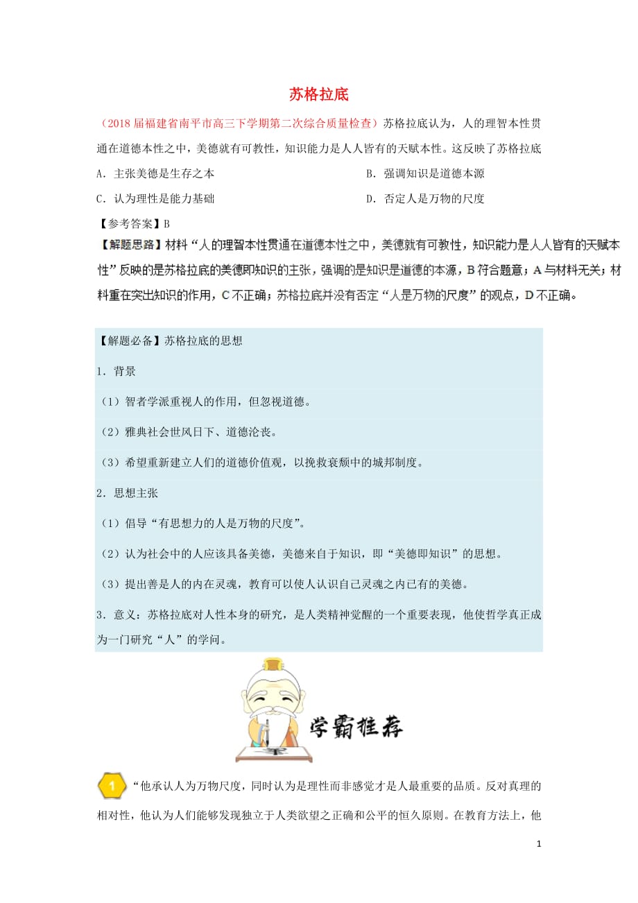 2018_2019学年高中历史每日一题苏格拉底（含解析）新人教版必修3_第1页