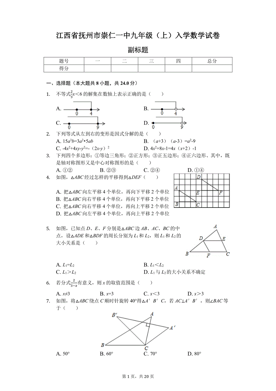 江西省抚州市崇仁一中九年级（上）入学数学试卷-普通用卷_第1页